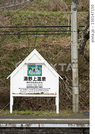 湯野上温泉駅（福島県） 130147150