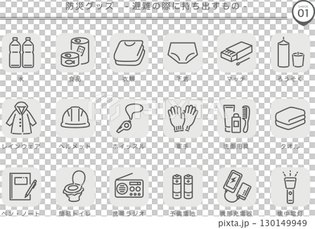 災害防備物資：撤離時需攜帶的物品（灰色） 130149949