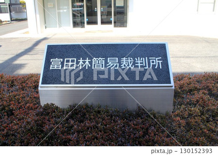 富田林簡易裁判所 富田林簡易裁判所 130152393