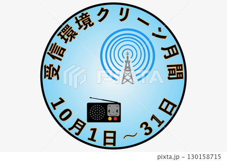 受信環境クリーン月間　10月1日～31日 130158715