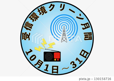 受信環境クリーン月間　10月1日～31日 130158716