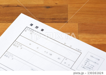 履歴書 - 就職活動や転職活動に必要な履歴書 履歴書 - 就職活動や転職活動に必要な履歴書 130161824