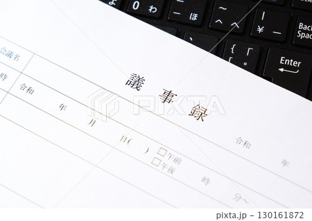 議事録 - 会議の後に、会議の内容を参加者や社内で共有するため、「議事録」を作成する 議事録 - 会議の後に、会議の内容を参加者や社内で共有するため、「議事録」を作成する 130161872