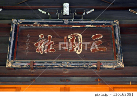 三囲神社（墨田） 130162081