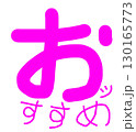 「おすすめ」のピンクのかわいい手書き文字 130165773