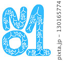 人気NO1の手書きイラスト文字素材 130165774