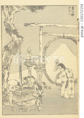 葛飾北斎　富嶽百景　 130172159