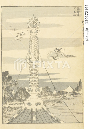 葛飾北斎　富嶽百景　 130172163