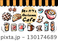 イラスト素材：秋のカフェ　手書き　筆 130174689