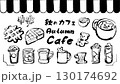 イラスト素材：秋のカフェ　手書き　筆 130174692