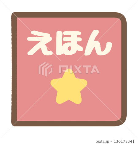 かわいい絵本のアイコンイラスト素材 かわいい絵本のアイコンイラスト素材 130175341