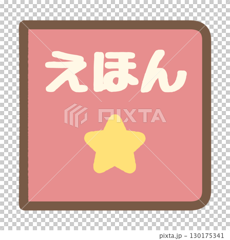 かわいい絵本のアイコンイラスト素材 かわいい絵本のアイコンイラスト素材 130175341