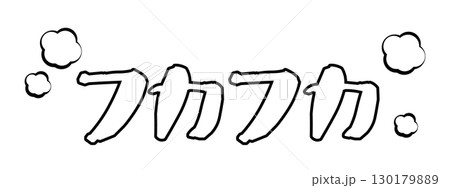 フカフカの文字素材 フカフカの文字素材 130179889