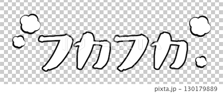 フカフカの文字素材 フカフカの文字素材 130179889
