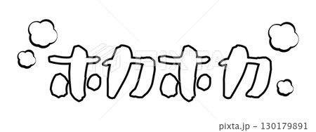 ホカホカの文字素材 ホカホカの文字素材 130179891