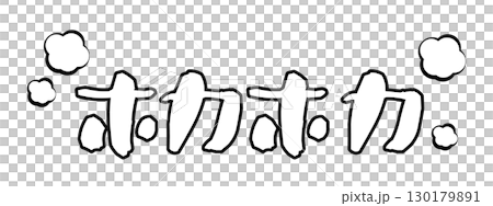 ホカホカの文字素材 ホカホカの文字素材 130179891