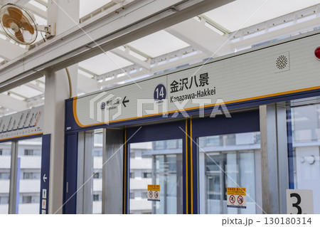 横浜シーサイドライン金沢八景駅の名称看板 横浜シーサイドライン金沢八景駅の名称看板 130180314