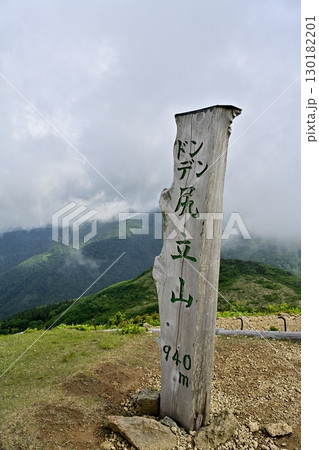 佐渡島ドンデン山・尻立山の山頂標柱 130182201