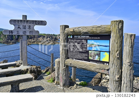 佐渡島の尖閣湾の揚島遊園展望台の案内板 佐渡島の尖閣湾の揚島遊園展望台の案内板 130182243