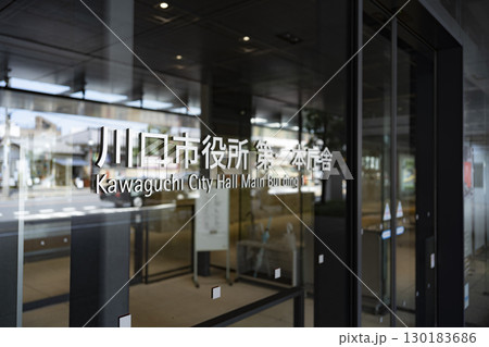 埼玉県　川口市役所（新庁舎・第一庁舎） 130183686