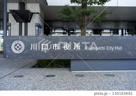 埼玉県　川口市役所（新庁舎・第一庁舎） 130183692
