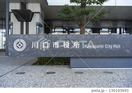 埼玉県 川口市役所(新庁舎・第一庁舎) 埼玉県 川口市役所(新庁舎・第一庁舎) 130183693