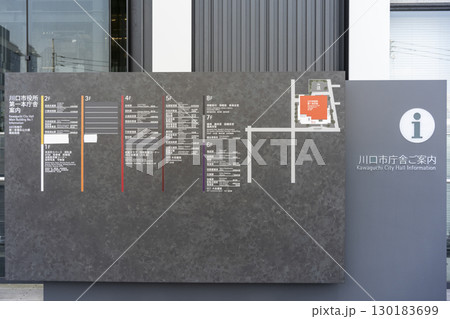 埼玉県　川口市役所（新庁舎・第一庁舎・案内板） 130183699