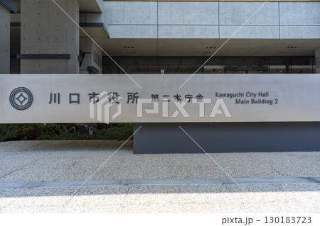 埼玉県　川口市役所（新庁舎・第二庁舎） 130183723