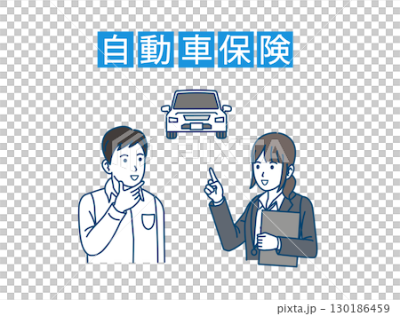 自動車保険の説明を受ける男性のイラスト 自動車保険の説明を受ける男性のイラスト 130186459