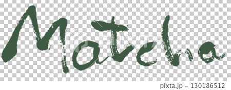 日本茶 抹茶 書法作品 130186512