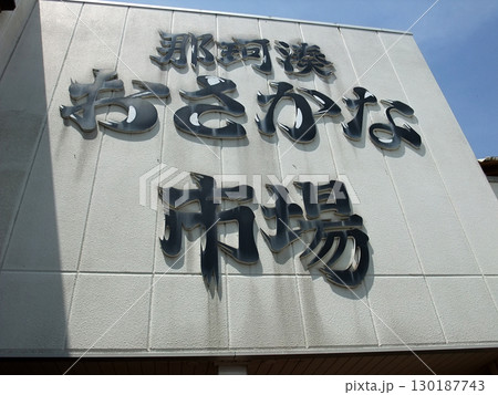 那珂湊　おさかな市場の入口　春の青空　茨城県ひたちなか市湊本町 130187743