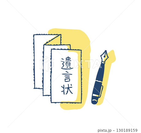 遺言状と万年筆 130189159