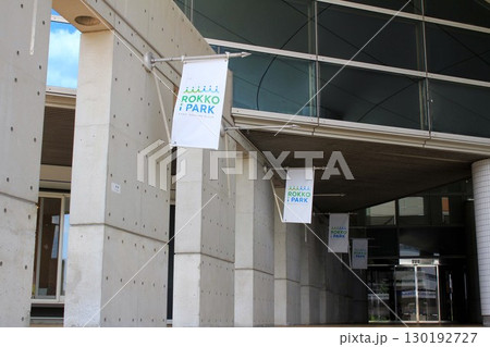 六甲アイランドの複合施設ROKKO i PARK 六甲アイランドの複合施設ROKKO i PARK 130192727