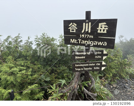 夏の谷川岳天神尾根から見た谷川岳登山道_霧の立ちこめる谷川岳 130192896