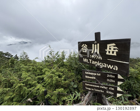 夏の谷川岳天神尾根から見た谷川岳登山道_霧の立ちこめる谷川岳 130192897