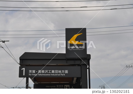 宇都宮ライトレール宇都宮芳賀ライトレール線 芳賀町工業団地管理センター前駅 宇都宮ライトレール宇都宮芳賀ライトレール線 芳賀町工業団地管理センター前駅 130202181