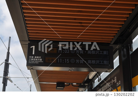 宇都宮ライトレール宇都宮芳賀ライトレール線　芳賀町工業団地管理センター前駅 130202202
