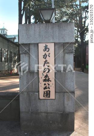 あがたの森公園 あがたの森公園 130203570