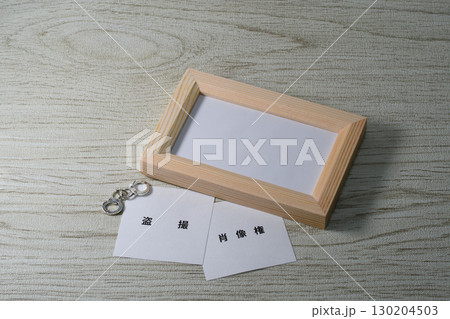 プライバシー侵害のイメージ 130204503