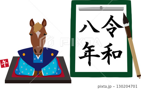 馬と令和8年の習字 130204701