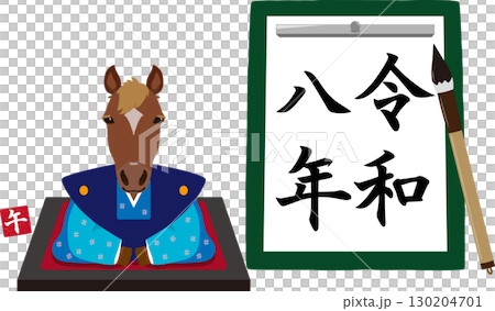 馬と令和8年の習字 130204701