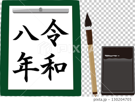 2026年書法 130204705