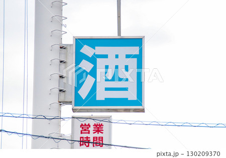 酒・看板 130209370