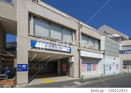 上板橋駅 上板橋駅 130212831