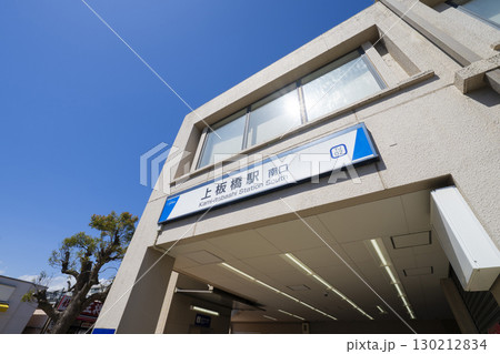 上板橋駅 130212834