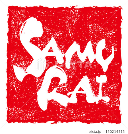 筆文字 SAMURAI(印風) .n 筆文字 SAMURAI(印風) .n 130214313