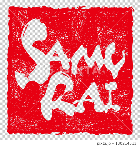 筆文字 SAMURAI(印風) .n 筆文字 SAMURAI(印風) .n 130214313