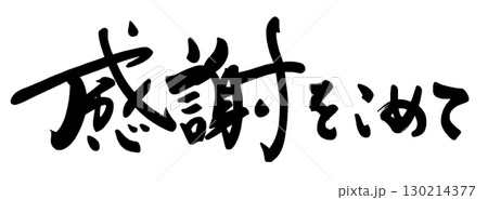筆文字　感謝をこめて .n 130214377