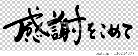 筆文字　感謝をこめて .n 130214377