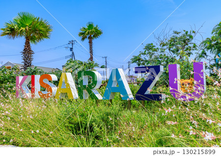 千葉県 木更津市 鳥居崎海浜公園 KISARAZUモニュメント 千葉県 木更津市 鳥居崎海浜公園 KISARAZUモニュメント 130215899